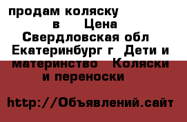продам коляску “ zippy  tutis“  2 в 1 › Цена ­ 7 000 - Свердловская обл., Екатеринбург г. Дети и материнство » Коляски и переноски   